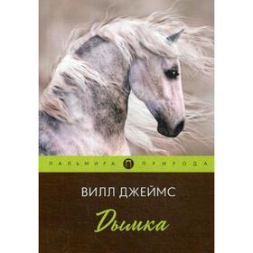 

Дымка: повесть. Джеймс В.
