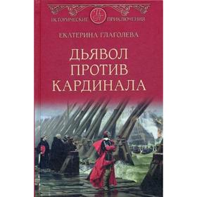 

Дьявол против кардинала: роман. Глаголева Е.