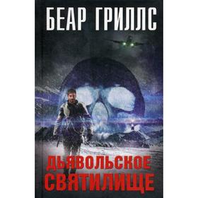 

Дьявольское святилище: роман. Гриллс Б.