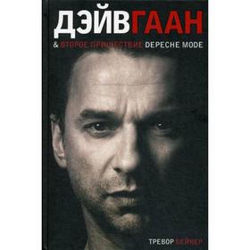 

Дэйв Гаан второе пришествие Depeche Mode. Бейкер Т.