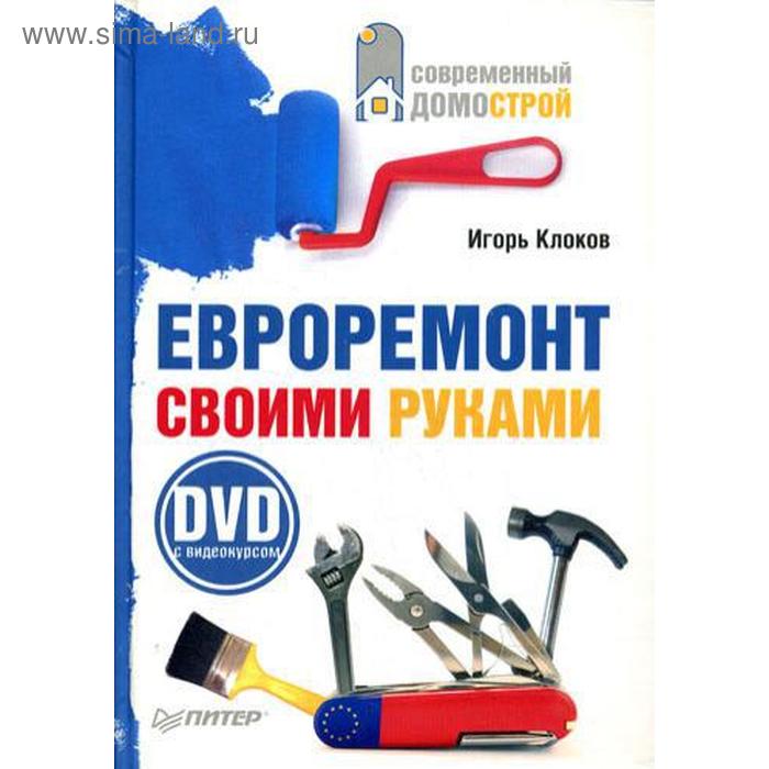 Евроремонт своими руками. Клоков И.В. евроремонт своими руками dvd c видеокурсом клоков и в