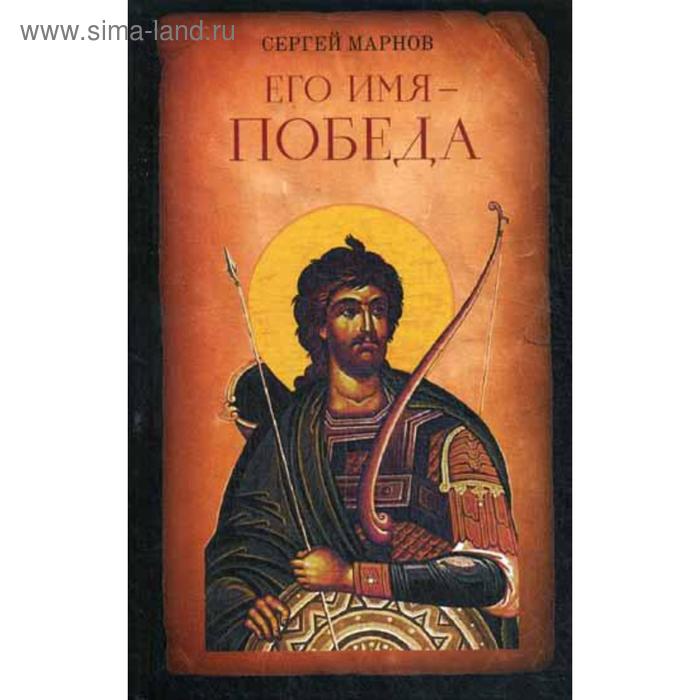 

Его имя - Победа: роман. Маронов С.