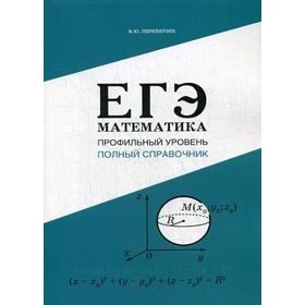 

ЕГЭ. Математика: Профильный уровень: Полный справочник. Переверзев В.Ю.
