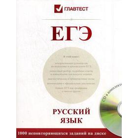 

ЕГЭ: русский язык. +CD. Сост. Олевская Н.В.