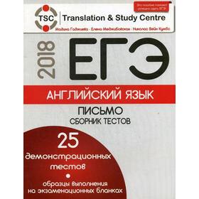 

ЕГЭ-2018. Английский язык: Письмо: Сборник тестов. Гаджиева М.Н. и др.