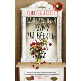 

Единственный, кому ты веришь: роман. Лоранс К.