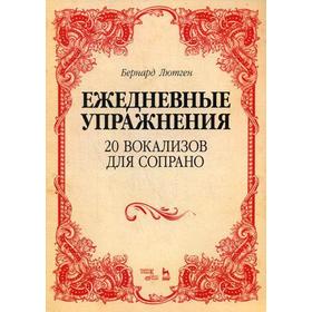 

Ежедневные упражнения. 20 вокализов для сопрано. Ноты. 3-е издание, стер. Лютген Б.