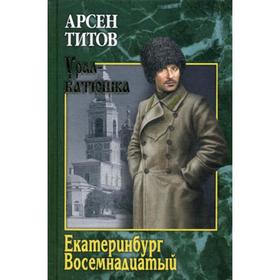 

Екатеринбург Восемнадцатый: роман, повести. Титов А.