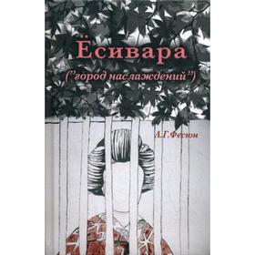 

Есивара «(город наслаждений)». Фесюн А.Г.