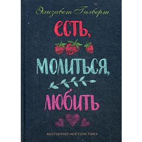 

Есть, молиться, любить. Гилберт Э.