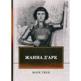 

Жанна д`Арк. Твен М.