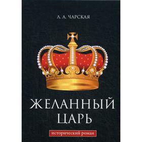 

Желанный царь. Чарская Л.А.