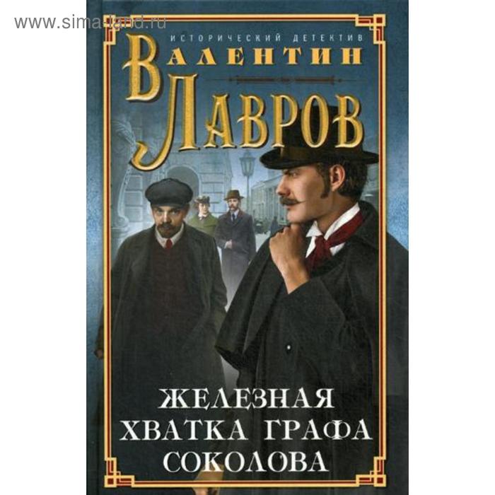 

Железная хватка графа Соколова: исторический детектив. Лавров В.В.