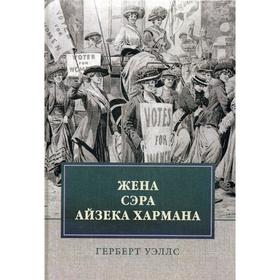 

Жена сэра Айзека Хармана. Уэллс Г.