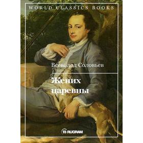 

Жених царевны. Соловьев В.С.