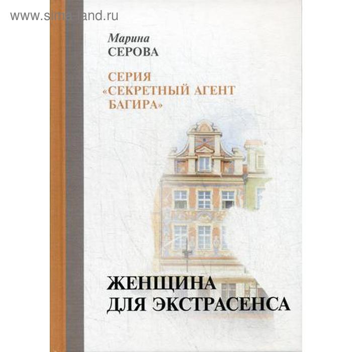 Женщина для экстрасенса. Серова М. серова марина сергеевна женщина для экстрасенса