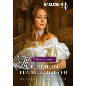 

Женщины графа Ланзбури: роман. Диксон Х.