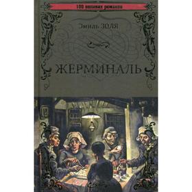 

Жерминаль: роман. Золя Э.