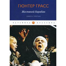 

Жестяной барабан: роман. Кн. 3. Грасс Г.