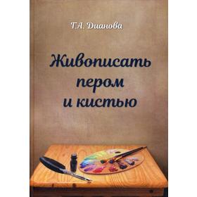 

Живопись пером и кистью. Дианова Г.А.