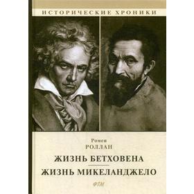 

Жизнь Бетховена. Жизнь Микеланджело. Роллан Р.
