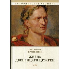 

Жизнь двенадцати цезарей: роман. Транквилл Г.С.