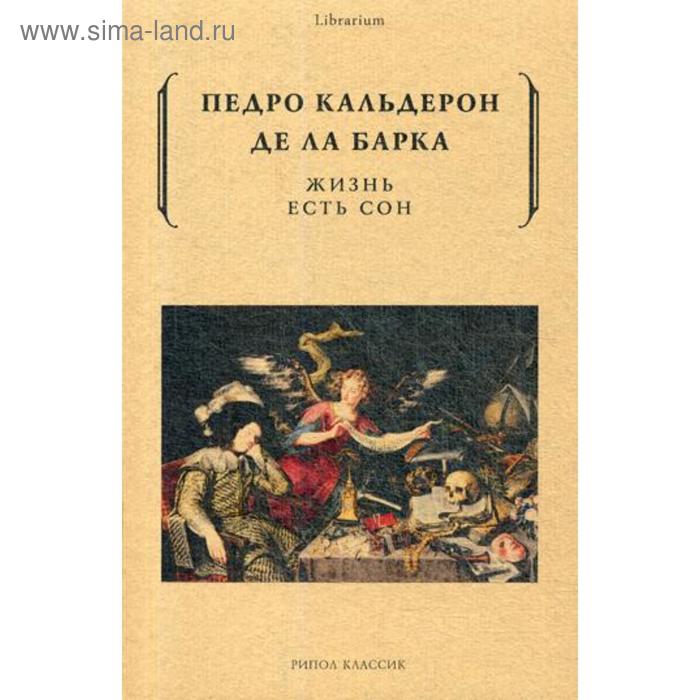 

Жизнь есть сон. Кальдерон де ла Барка П.