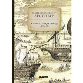 

Жизнь и приключения в тайге. Арсеньев В.К.