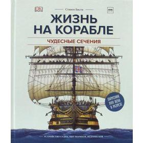 

Жизнь на корабле. Чудесные сечения. Стивен Бисти, Ричард Плэтт