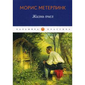 

Жизнь пчел: эссе. Метерлинк М.