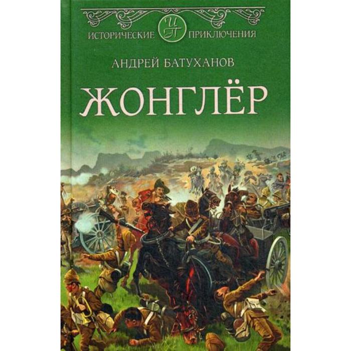 

Жонглер: роман. Батуханов А.Б.