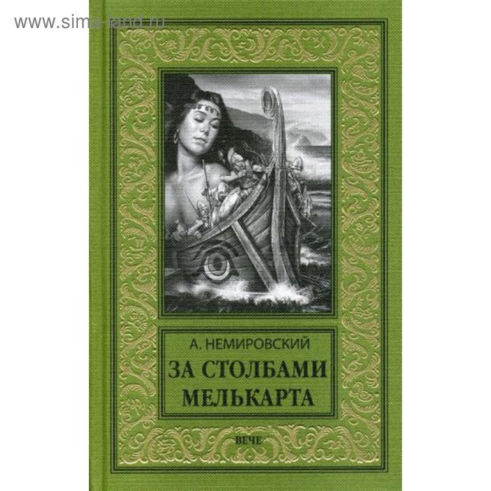 

За Столбами Мелькарта: роман. Немировский А.И.