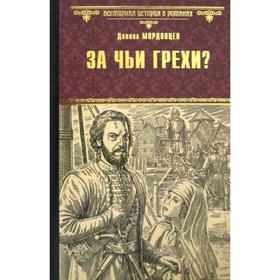 

За чьи грехи Историческая повесть из времен бунта Стеньки Разина. Мордовцев Д.Л.