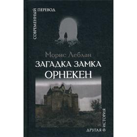 

Загадка замка Орнекен: роман. Леблан М.