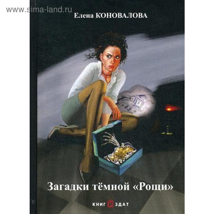 

Загадки темной «Рощи». Коновалова Е.Ю.