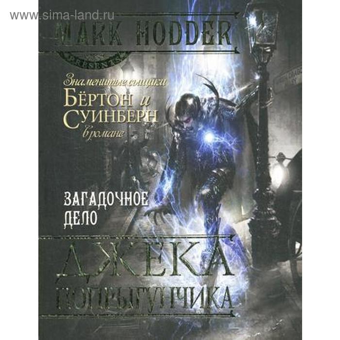 фото Загадочное дело джека-попрыгунчика: роман. ходдер м. бмм