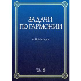 

Задачи по гармонии: Учебное пособие. 7-е издание, стер. Мясоедов А. Н.