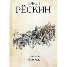 

Законы Фьезоле. Рескин Дж.