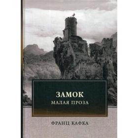 

Замок. Малая проза. Кафка Ф.