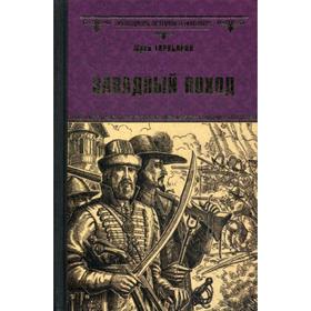 

Западный поход: роман. Торубаров Ю.Д.