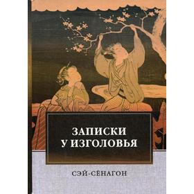 

Записки у изголовья: роман. Сэй-Сенагон