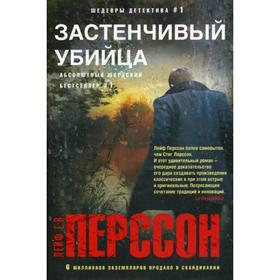 

Застенчивый убийца: роман. Перссон Лейф Г.В.
