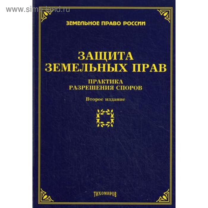 Право и практика. Право практика книга. Практика разрешения споров. Тихомирова м ю Издательство. Защита земельного права.