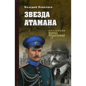 

Звезда атамана: роман. Поволяев В.Д.