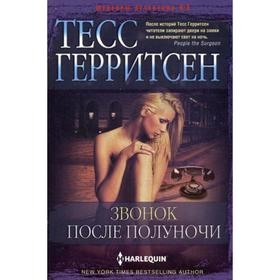 

Звонок после полуночи: роман. Герритсен Т.