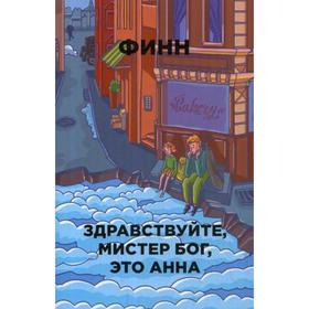 

Здравствуйте, мистер Бог, это Анна. Финн
