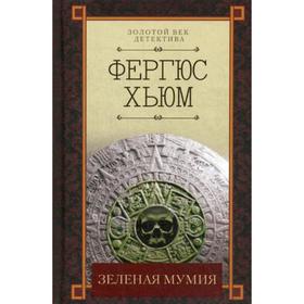 

Зеленая мумия: сборник. Хьюм Ф.