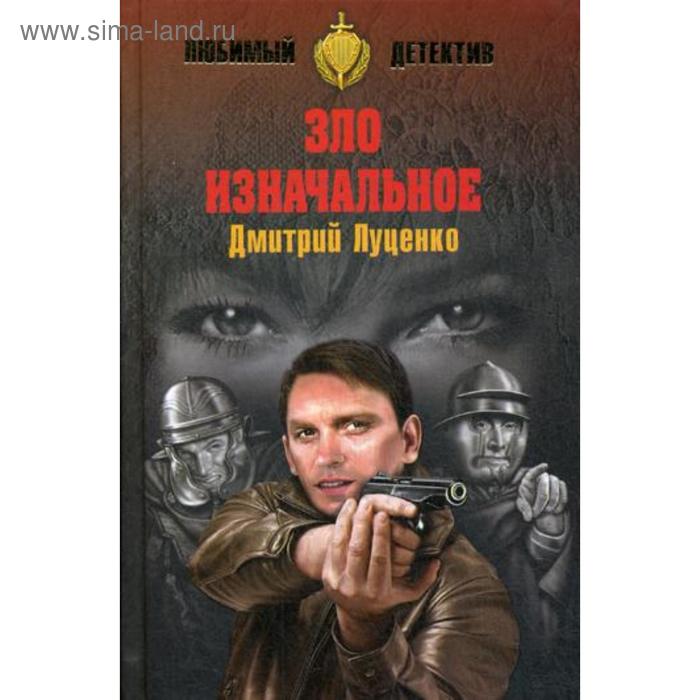 

Зло изначальное: роман. Луценко Д.Е.