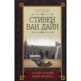 

Злой гений Нью-Йорка: роман. Ван Дайн С.