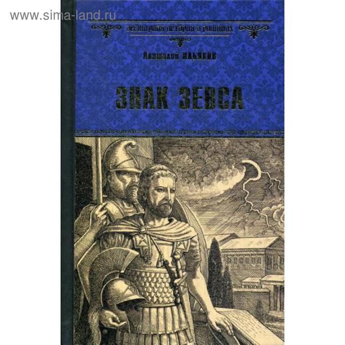 

Знак Зевса: роман. Ильяхов А.Г.